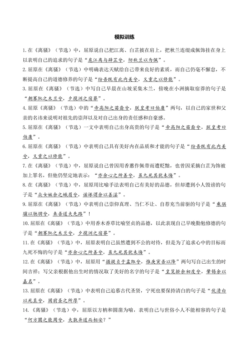 《《离骚》（诗词曲40首）答案版_专项复习_2026年-语文专项复习_622025年新高考语文古诗文理解性默写考点演练》第2页预览