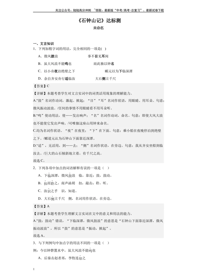 《《石钟山记》达标测（教师版）_专项复习_2024年_2024年高考语文古诗文三境一测通关导学练（全国通用）_资料_1-资料》第1页预览