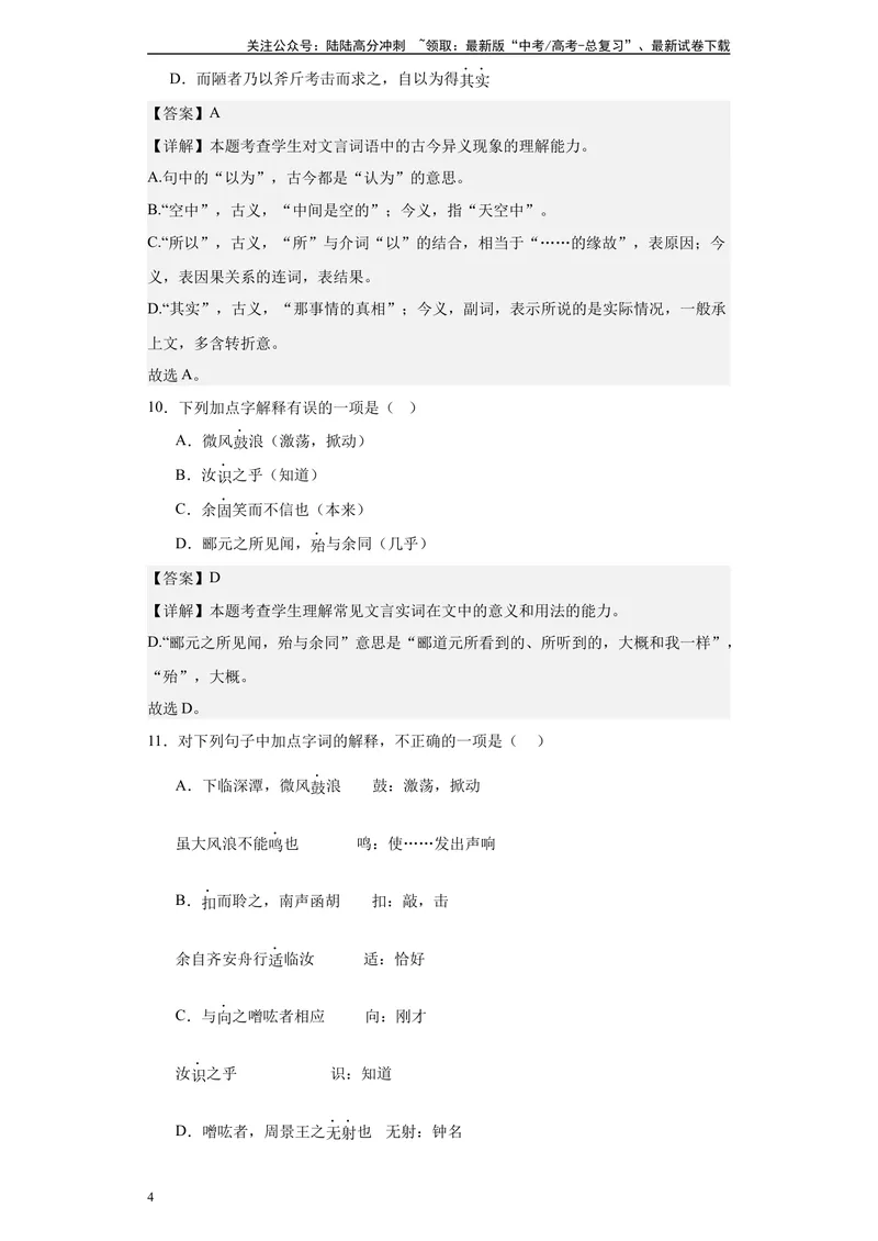 《《石钟山记》达标测（教师版）_专项复习_2024年_2024年高考语文古诗文三境一测通关导学练（全国通用）_资料_1-资料》第4页预览