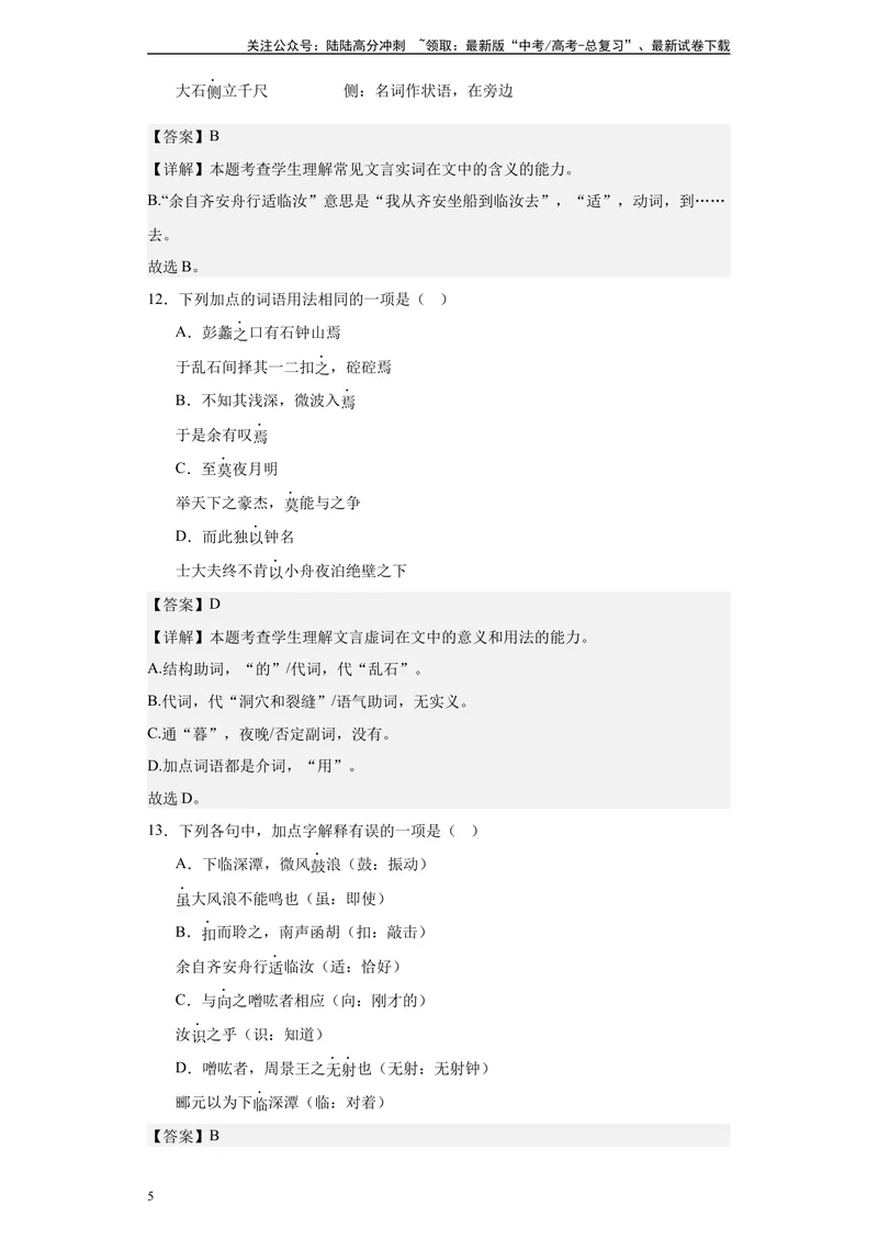 《《石钟山记》达标测（教师版）_专项复习_2024年_2024年高考语文古诗文三境一测通关导学练（全国通用）_资料_1-资料》第5页预览