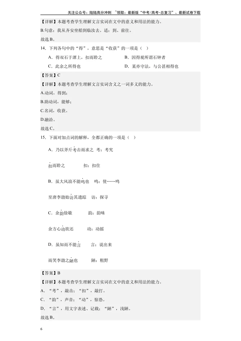 《《石钟山记》达标测（教师版）_专项复习_2024年_2024年高考语文古诗文三境一测通关导学练（全国通用）_资料_1-资料》第6页预览