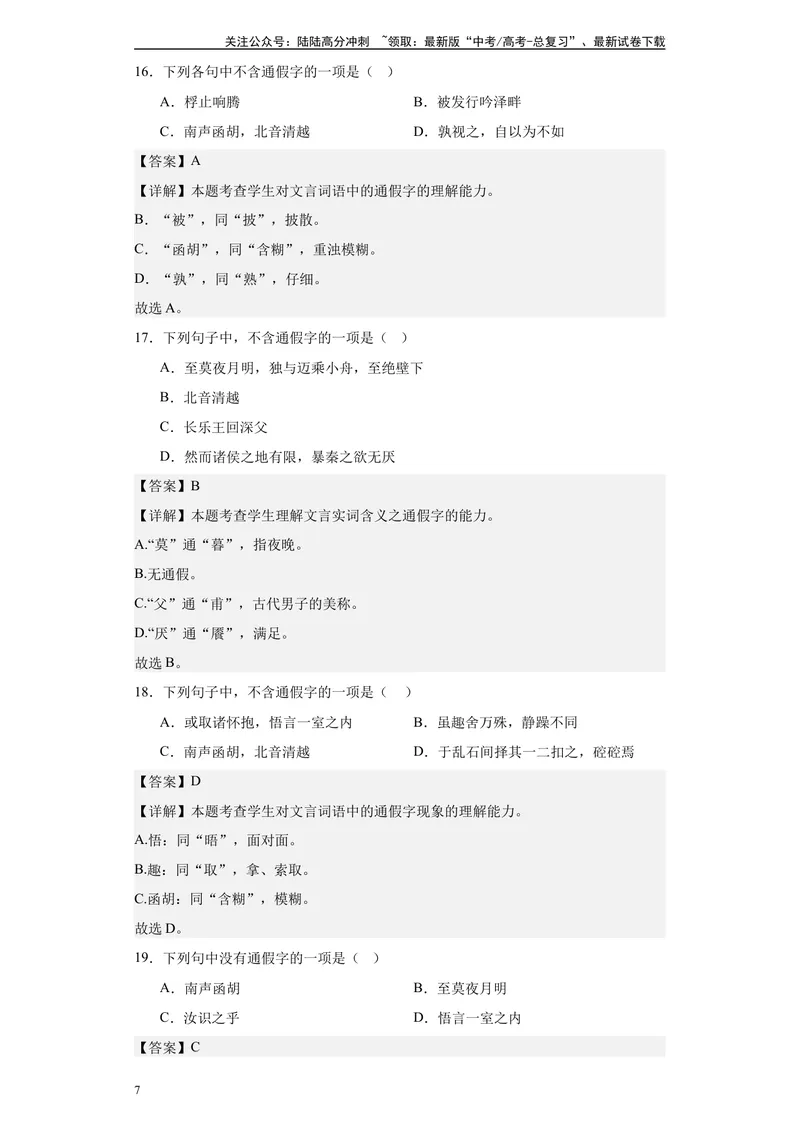 《《石钟山记》达标测（教师版）_专项复习_2024年_2024年高考语文古诗文三境一测通关导学练（全国通用）_资料_1-资料》第7页预览