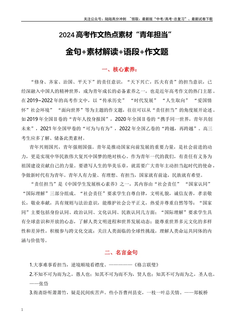 《2023年9月热点作文主题之青年责任与担当-（全国通用）_专项复习_2024年_2024年高考语文作文月月热点素材积累运用写作练全国通用_资料》第1页预览