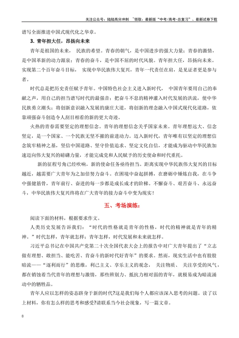 《2023年9月热点作文主题之青年责任与担当-（全国通用）_专项复习_2024年_2024年高考语文作文月月热点素材积累运用写作练全国通用_资料》第8页预览