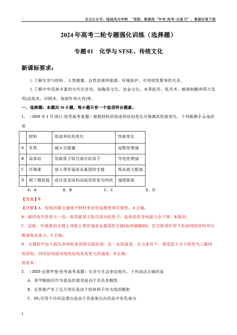 《专题01化学与STSE、传统文化-解析版）_05-化学-高考总复习_二轮复习_2024年_2024年高考化学二轮专题强化训练习题试题练习全国_资料》第1页预览