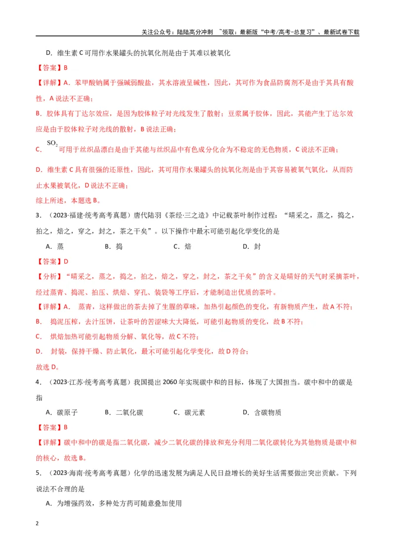 《专题01化学与STSE、传统文化-解析版）_05-化学-高考总复习_二轮复习_2024年_2024年高考化学二轮专题强化训练习题试题练习全国_资料》第2页预览
