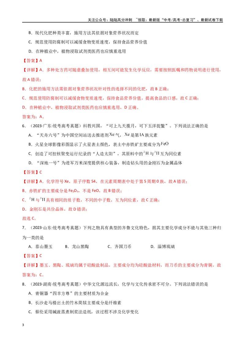 《专题01化学与STSE、传统文化-解析版）_05-化学-高考总复习_二轮复习_2024年_2024年高考化学二轮专题强化训练习题试题练习全国_资料》第3页预览