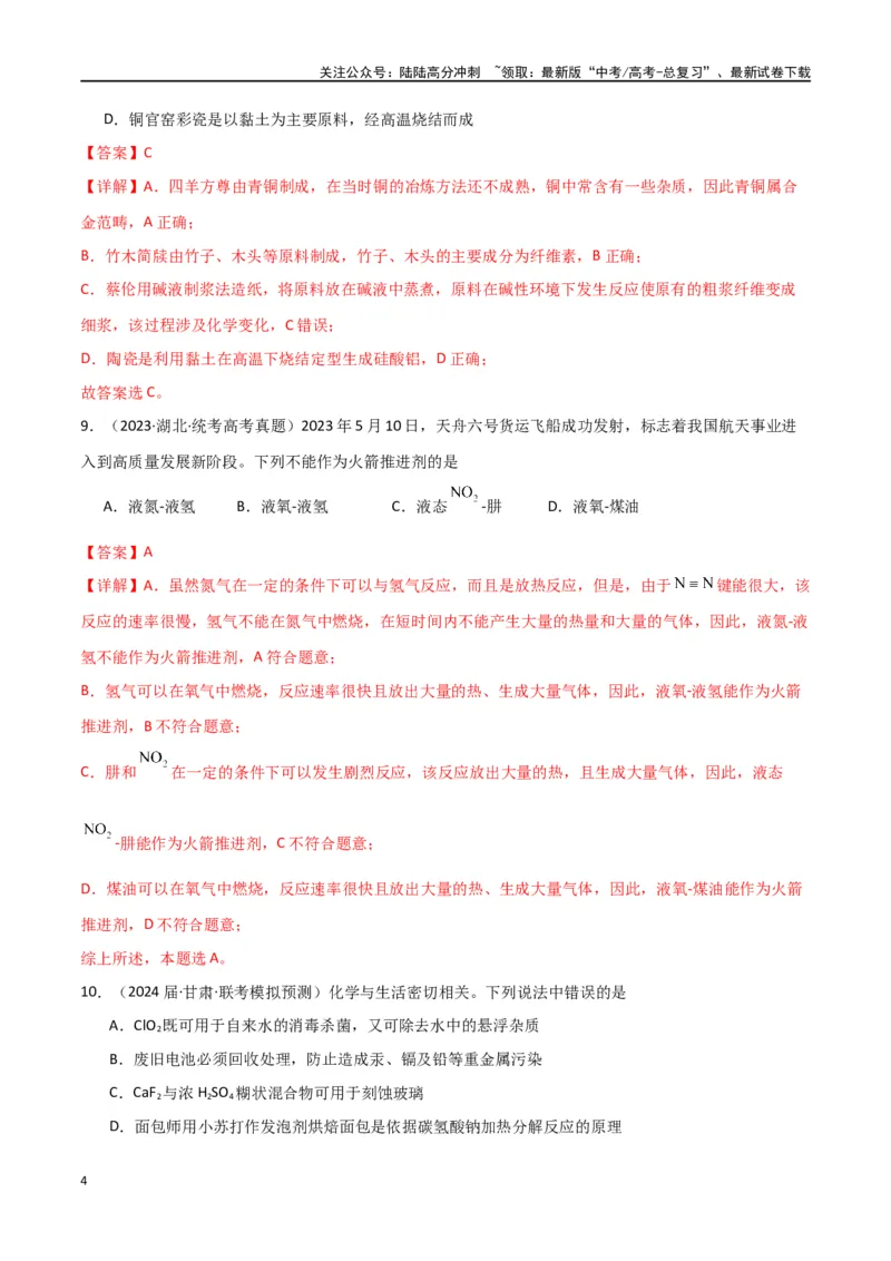 《专题01化学与STSE、传统文化-解析版）_05-化学-高考总复习_二轮复习_2024年_2024年高考化学二轮专题强化训练习题试题练习全国_资料》第4页预览