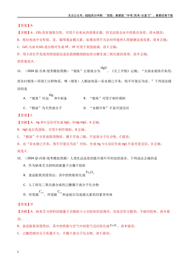 《专题01化学与STSE、传统文化-解析版）_05-化学-高考总复习_二轮复习_2024年_2024年高考化学二轮专题强化训练习题试题练习全国_资料》第5页预览