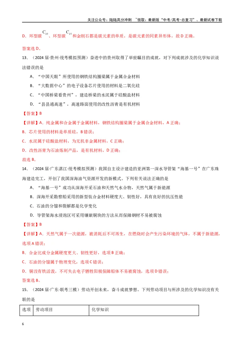 《专题01化学与STSE、传统文化-解析版）_05-化学-高考总复习_二轮复习_2024年_2024年高考化学二轮专题强化训练习题试题练习全国_资料》第6页预览