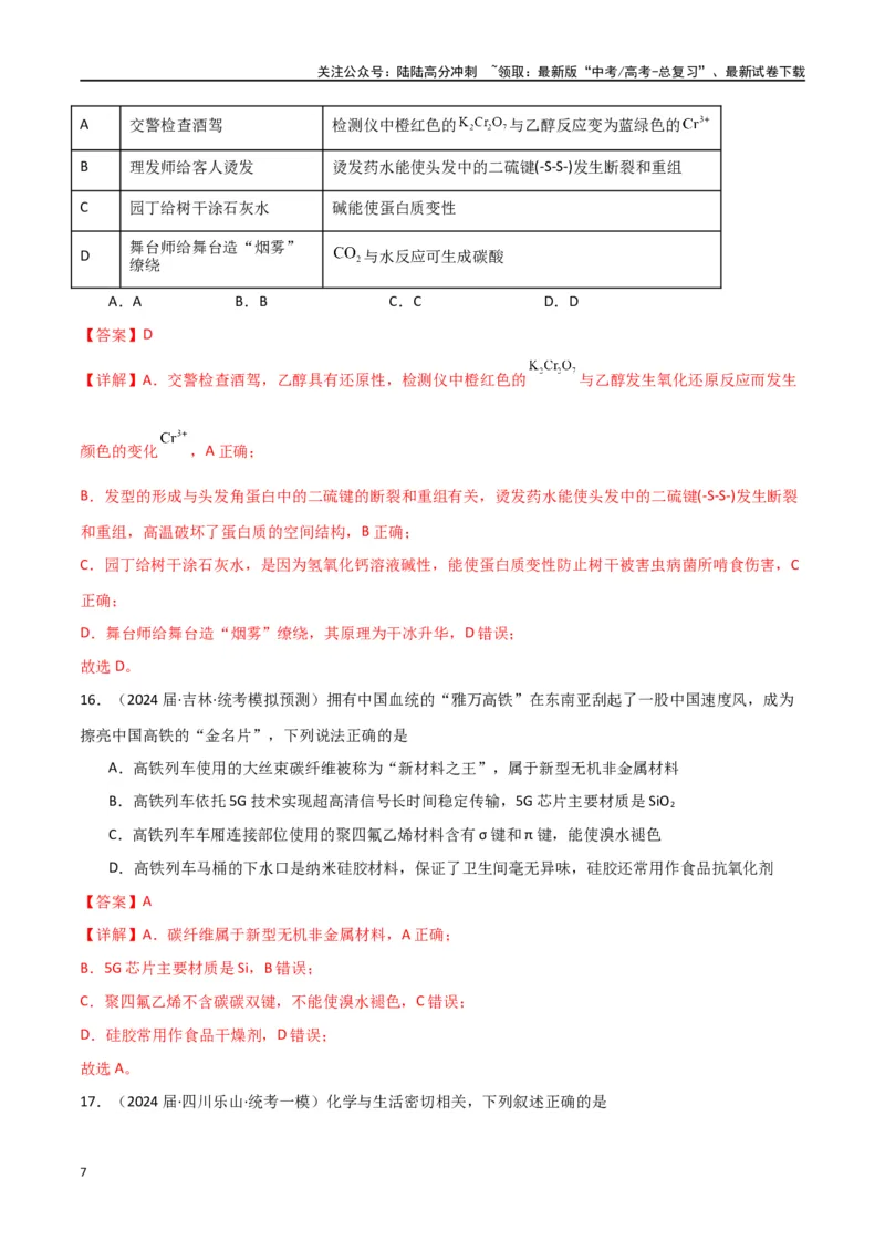 《专题01化学与STSE、传统文化-解析版）_05-化学-高考总复习_二轮复习_2024年_2024年高考化学二轮专题强化训练习题试题练习全国_资料》第7页预览