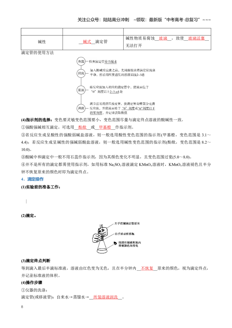 《专题02水的电离和溶液的酸碱性（知识清单）（全国通用）（教师版）_05-化学-高考总复习_一轮复习_2026年-化学高考一轮复习_2026年高考化学一轮复习知识清单（全国通用）-G56_2026版》第8页预览