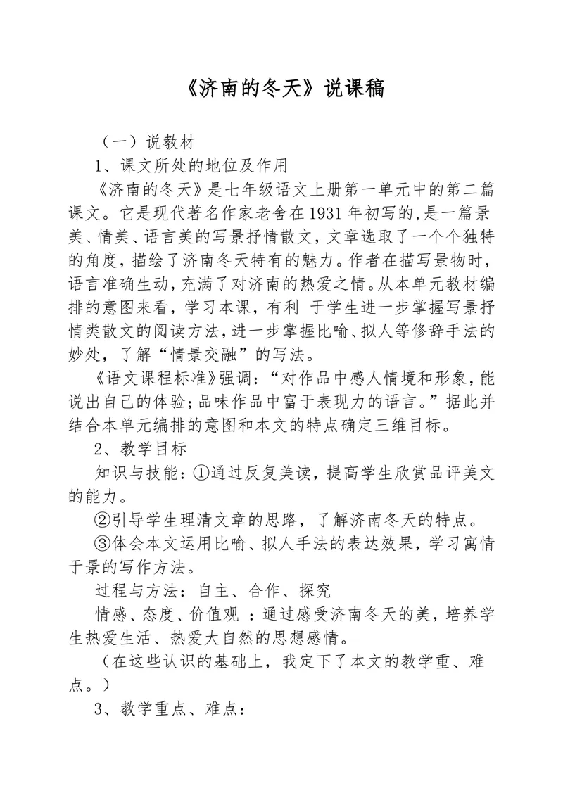 《2济南的冬天-说课稿_初中7-9年级全科优质公开课_初中语文优质公开课_初中语文名师公开课含课件教案（7年级上册）_第1单元_2济南的冬天》第1页预览