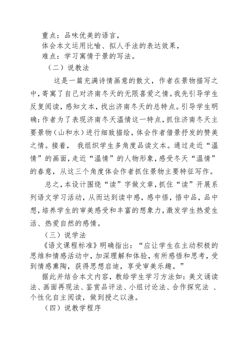 《2济南的冬天-说课稿_初中7-9年级全科优质公开课_初中语文优质公开课_初中语文名师公开课含课件教案（7年级上册）_第1单元_2济南的冬天》第2页预览
