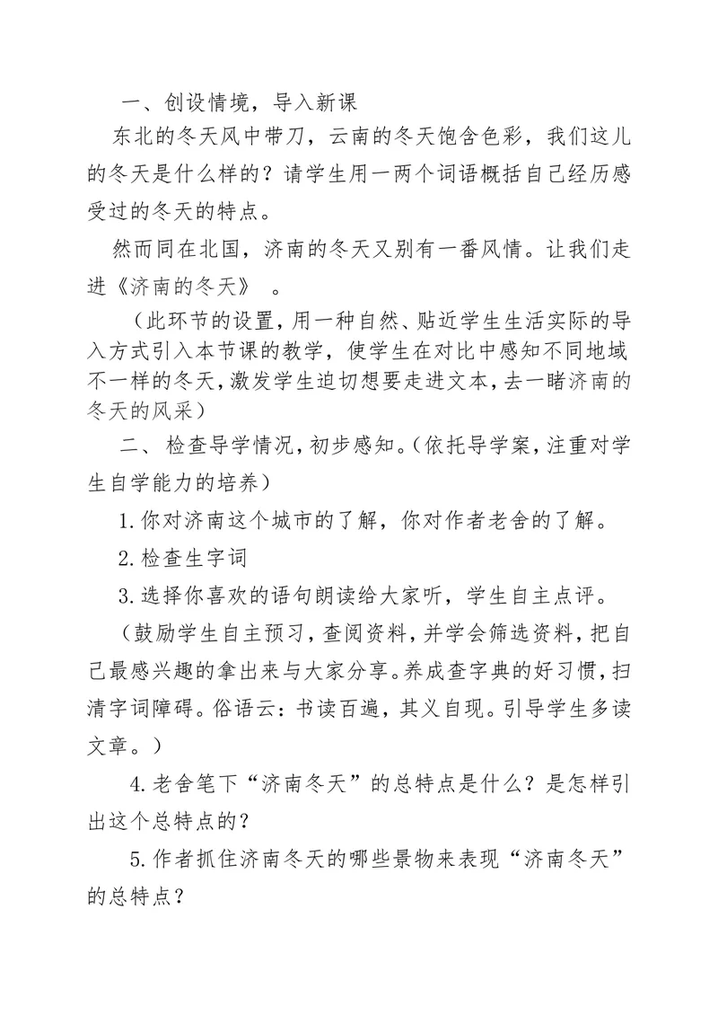 《2济南的冬天-说课稿_初中7-9年级全科优质公开课_初中语文优质公开课_初中语文名师公开课含课件教案（7年级上册）_第1单元_2济南的冬天》第3页预览