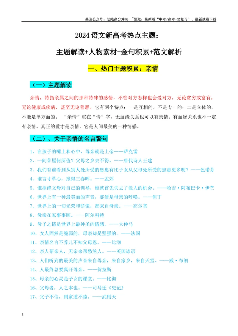 《2024语文新高考热点主题：主题解读+人物素材+名言金句+范文解析_专项复习_2024年_2024年高考语文作文月月热点素材积累运用写作练全国通用_资料》第1页预览