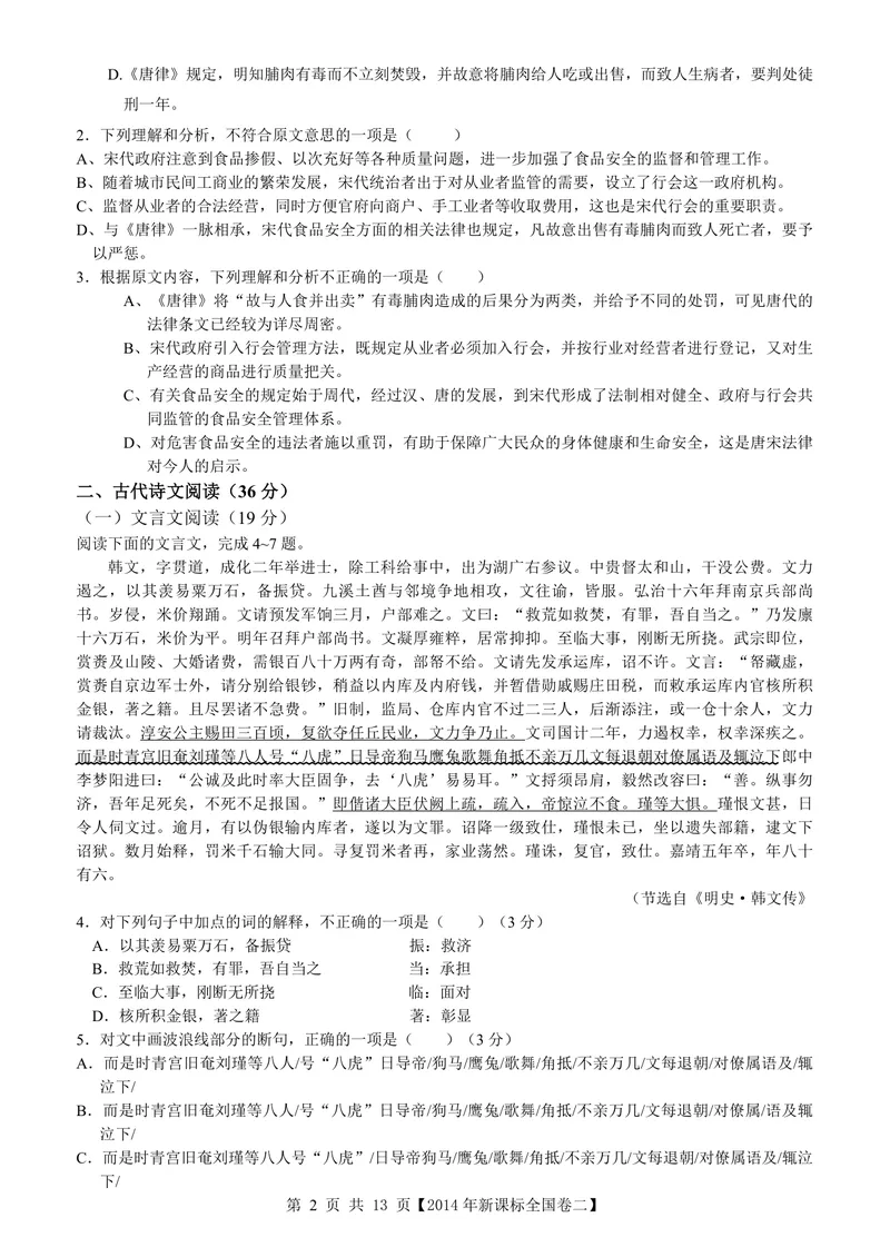 《2014年海南高考语文试题及答案_专项复习_2026年-语文专项复习_2008年-2025年语文高考真题_2008-2020年高考_地方卷_海南高考语文08-21_A4word版_PDF版（赠送）》第2页预览