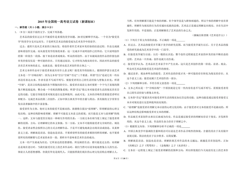 《2015年全国统一高考语文试卷（新课标ⅱ）（含解析版）_专项复习_2026年-语文专项复习_2008年-2025年语文高考真题_2008-2020年高考_全国卷_全国统一高考语文（新课标ⅱ）08-21_A3word版》第1页预览