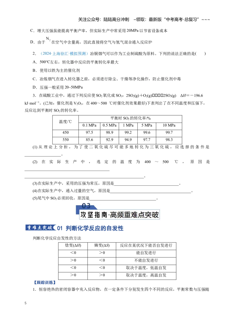 《专题04化学反应的方向化学反应的调控（知识清单）（全国通用）（学生版）_05-化学-高考总复习_一轮复习_2026年-化学高考一轮复习_2026年高考化学一轮复习知识清单（全国通用）-G56_2026版》第5页预览