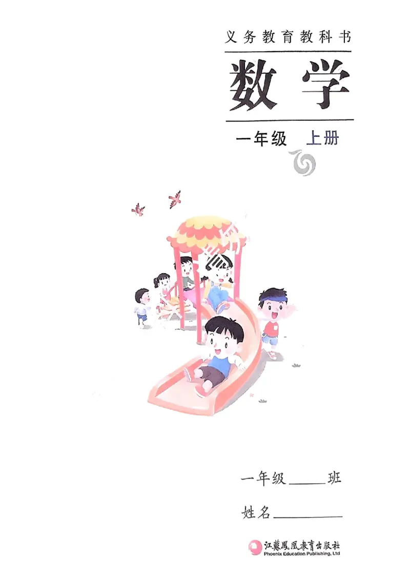 《2024秋-苏教版-1年级数学-上册_小学1-6年级全科全套_2025更新专题（含教材）_寒假预复习必备资料2024新版小学教材电子版_小学数学_小学数学苏教版（无水印）》第1页预览