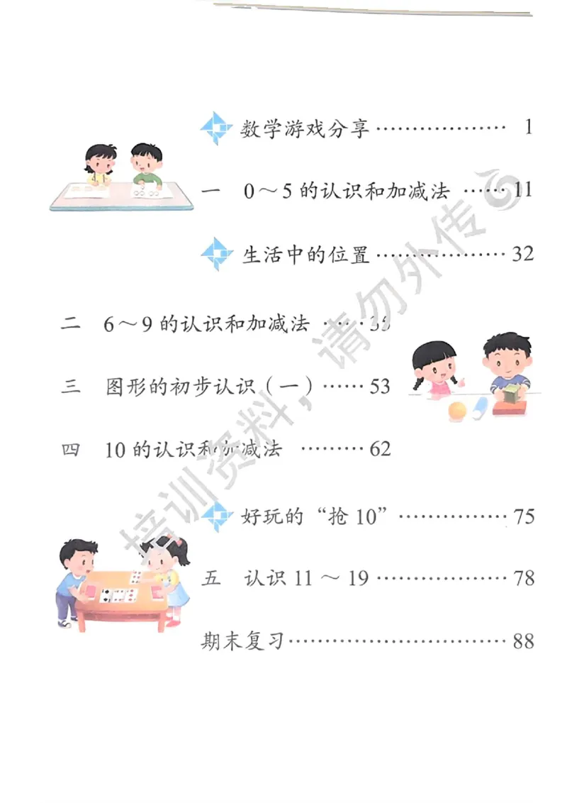 《2024秋-苏教版-1年级数学-上册_小学1-6年级全科全套_2025更新专题（含教材）_寒假预复习必备资料2024新版小学教材电子版_小学数学_小学数学苏教版（无水印）》第3页预览