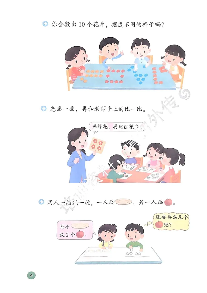 《2024秋-苏教版-1年级数学-上册_小学1-6年级全科全套_2025更新专题（含教材）_寒假预复习必备资料2024新版小学教材电子版_小学数学_小学数学苏教版（无水印）》第7页预览