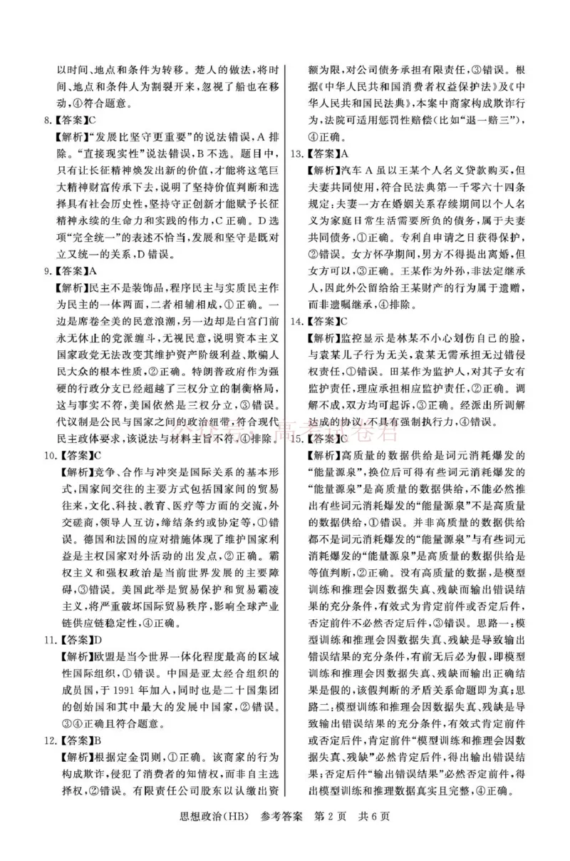 《八省T8联考2026届高三年级四月阶段练习政治(HB)答案_副本(1)_12.2026年4月全国各地高考模拟卷_2026年4月_2026届河北T8联考高三下学期4月联合测评》第2页预览