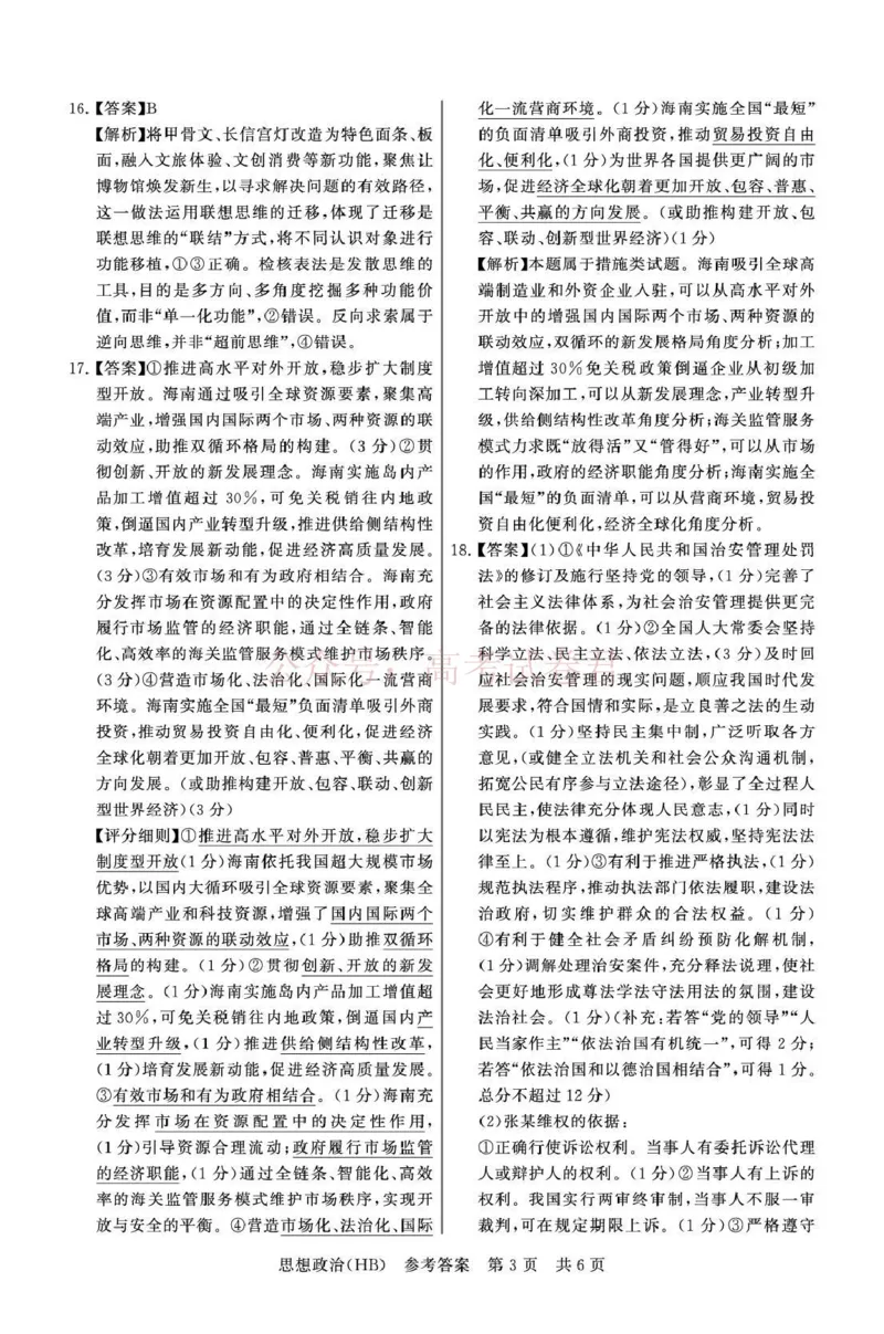 《八省T8联考2026届高三年级四月阶段练习政治(HB)答案_副本(1)_12.2026年4月全国各地高考模拟卷_2026年4月_2026届河北T8联考高三下学期4月联合测评》第3页预览