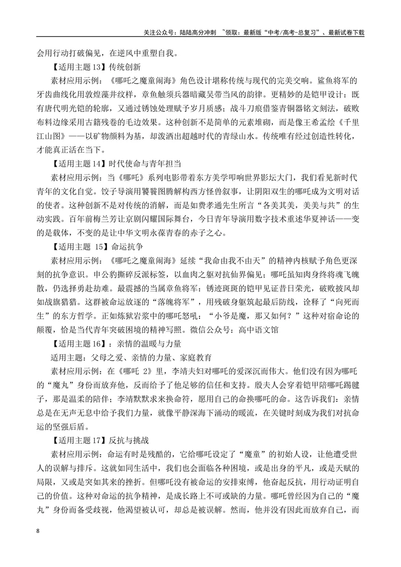 《《哪吒之魔童闹海》素材集锦+时评+作文链接+范文-（全国通用）_专项复习_2025年_2025年高考语文作文热点素材速递速用（全国通用）》第8页预览