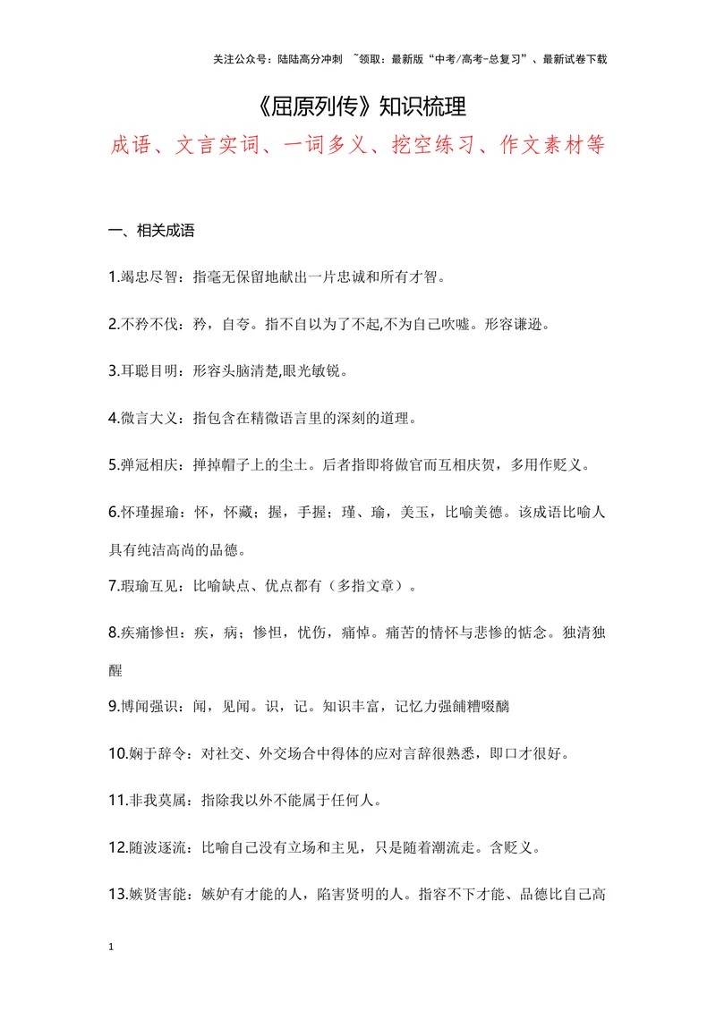 《《屈原列传》（成语、一词多义、重点实词、情境默写、写作素材等）-课内古诗文要点梳理与素材积累（全国通用）_专项复习_2024年_选择性必修中册》第1页预览