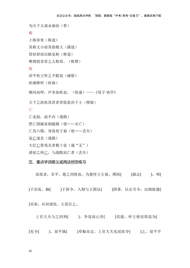 《《屈原列传》（成语、一词多义、重点实词、情境默写、写作素材等）-课内古诗文要点梳理与素材积累（全国通用）_专项复习_2024年_选择性必修中册》第10页预览