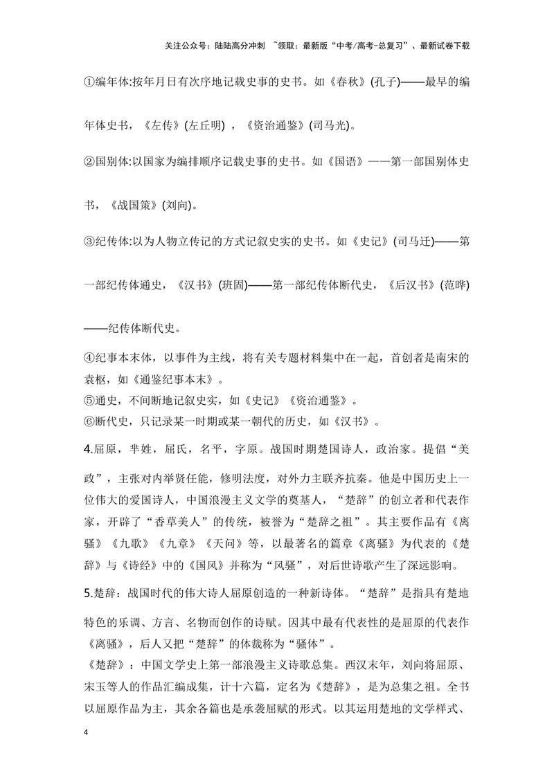 《《屈原列传》（成语、一词多义、重点实词、情境默写、写作素材等）-课内古诗文要点梳理与素材积累（全国通用）_专项复习_2024年_选择性必修中册》第4页预览