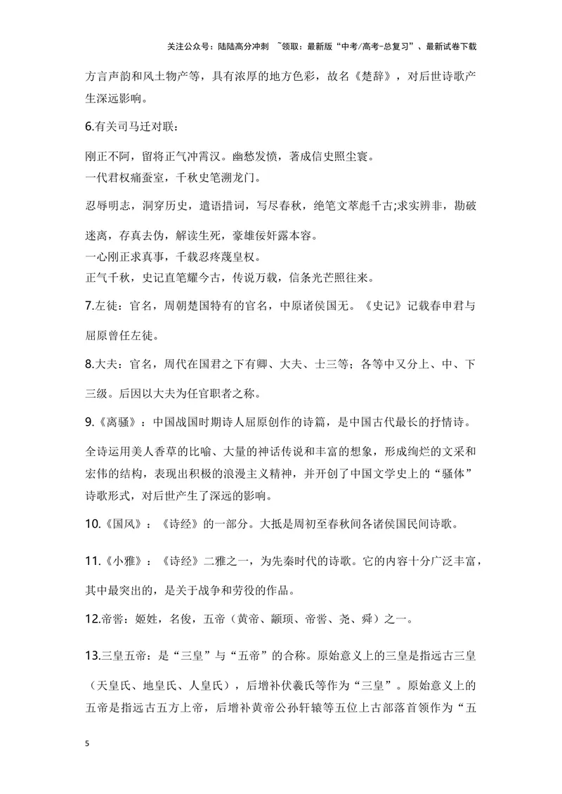 《《屈原列传》（成语、一词多义、重点实词、情境默写、写作素材等）-课内古诗文要点梳理与素材积累（全国通用）_专项复习_2024年_选择性必修中册》第5页预览