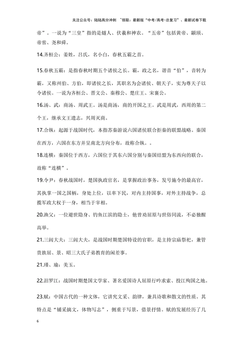 《《屈原列传》（成语、一词多义、重点实词、情境默写、写作素材等）-课内古诗文要点梳理与素材积累（全国通用）_专项复习_2024年_选择性必修中册》第6页预览