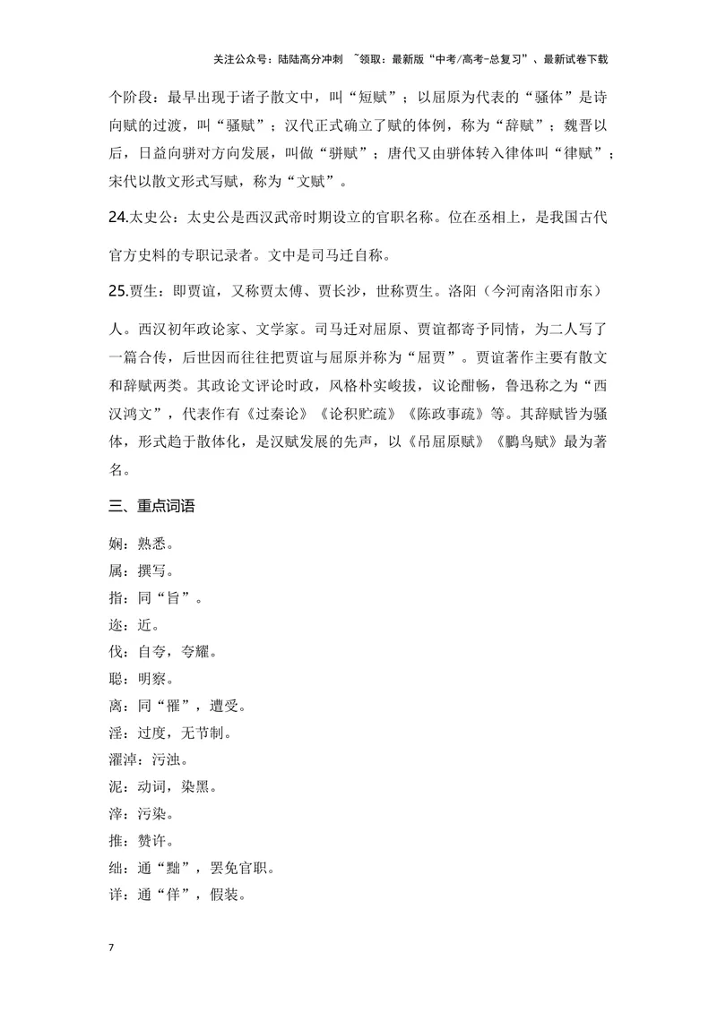 《《屈原列传》（成语、一词多义、重点实词、情境默写、写作素材等）-课内古诗文要点梳理与素材积累（全国通用）_专项复习_2024年_选择性必修中册》第7页预览