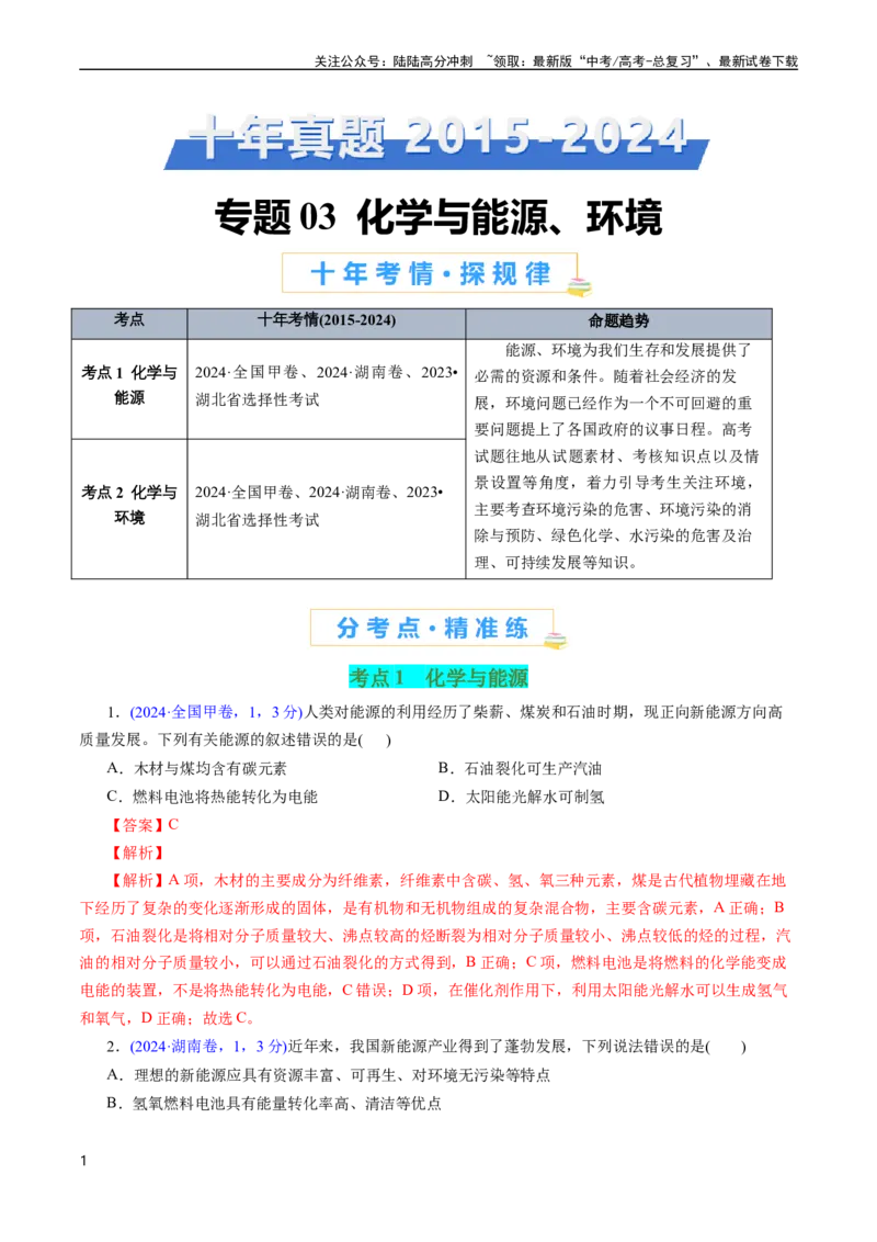 《专题03化学与能源、环境(解析版)_05-化学-高考总复习_专项复习_2025年_十年（2015-2024）高考化学真题分类汇编（全国通用）》第1页预览