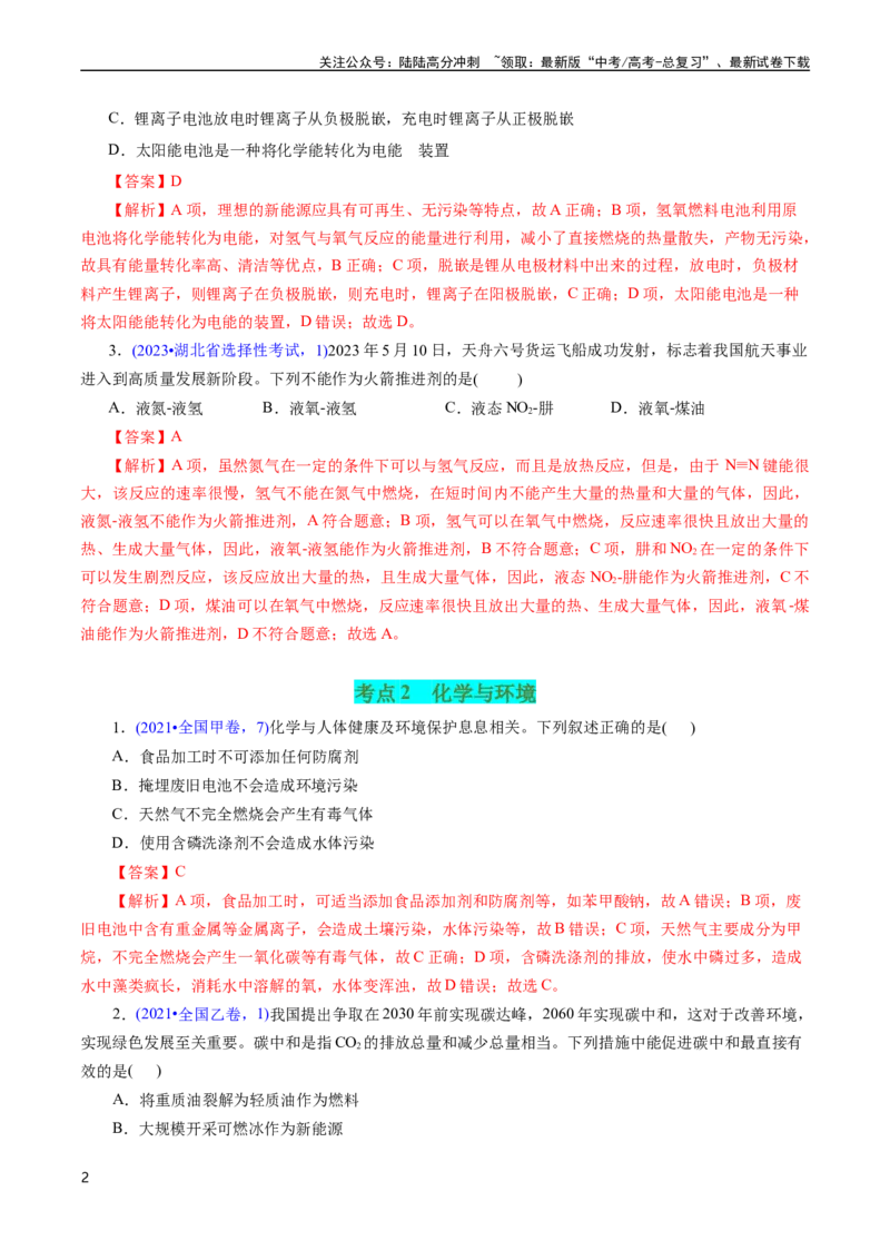 《专题03化学与能源、环境(解析版)_05-化学-高考总复习_专项复习_2025年_十年（2015-2024）高考化学真题分类汇编（全国通用）》第2页预览