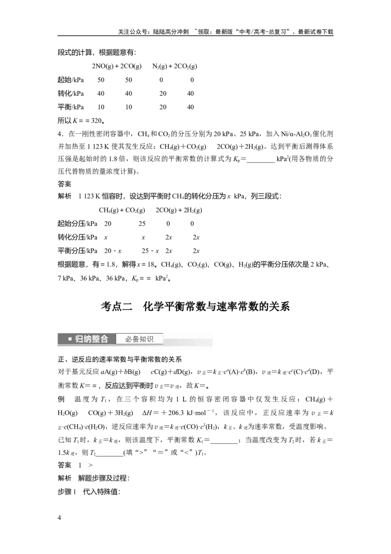 《2024年高考化学一轮复习（新高考版）第8章第47讲　化学平衡常数的计算_05-化学-高考总复习_一轮复习_2024年_2024高考化学大一轮复习课件讲义新人教版知识总结_教师版》第4页预览