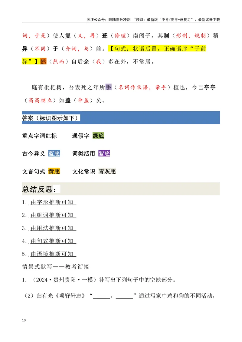 《《项脊轩志》三境一测大通关（错别字+挖空训练+情景式默写+素材运用+达标测）教师版_专项复习_2024年_2024年高考语文古诗文三境一测通关导学练（全国通用）_资料_1-资料》第10页预览