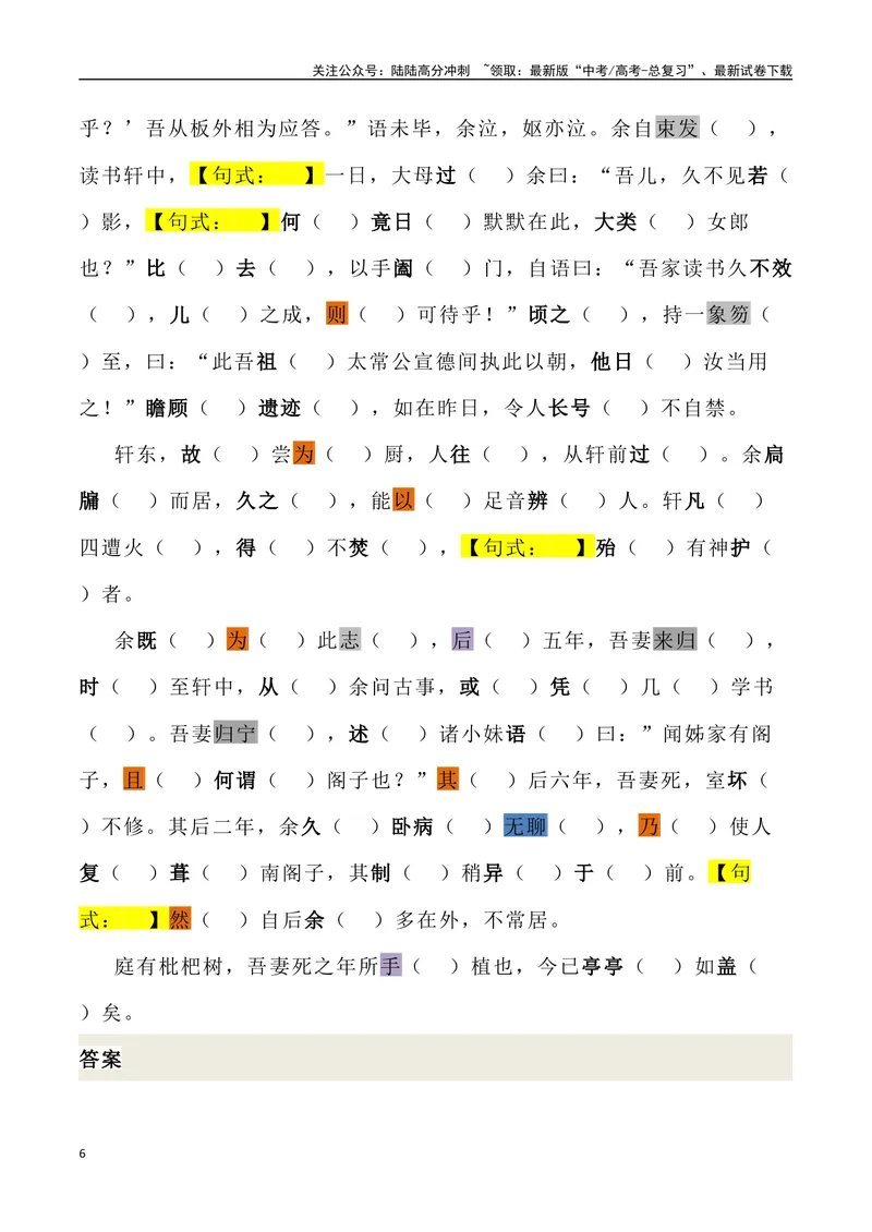 《《项脊轩志》三境一测大通关（错别字+挖空训练+情景式默写+素材运用+达标测）教师版_专项复习_2024年_2024年高考语文古诗文三境一测通关导学练（全国通用）_资料_1-资料》第6页预览