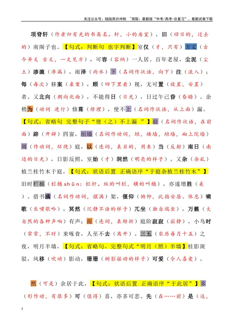 《《项脊轩志》三境一测大通关（错别字+挖空训练+情景式默写+素材运用+达标测）教师版_专项复习_2024年_2024年高考语文古诗文三境一测通关导学练（全国通用）_资料_1-资料》第7页预览