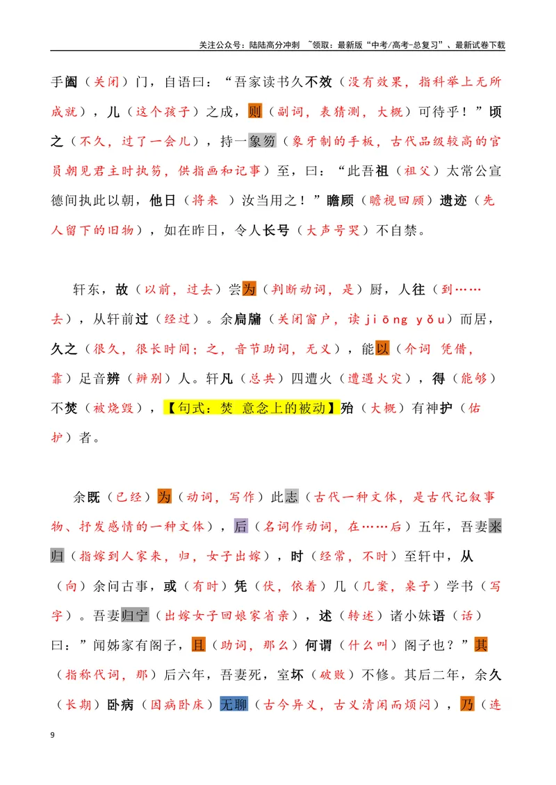 《《项脊轩志》三境一测大通关（错别字+挖空训练+情景式默写+素材运用+达标测）教师版_专项复习_2024年_2024年高考语文古诗文三境一测通关导学练（全国通用）_资料_1-资料》第9页预览