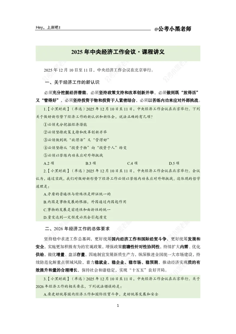 《中央经济工作会议_3539.2027北京定向选调_10全国时政（按月更新）_时政网课2025年上岸村小黑全年时政_03.专题时政_讲义》第3页预览