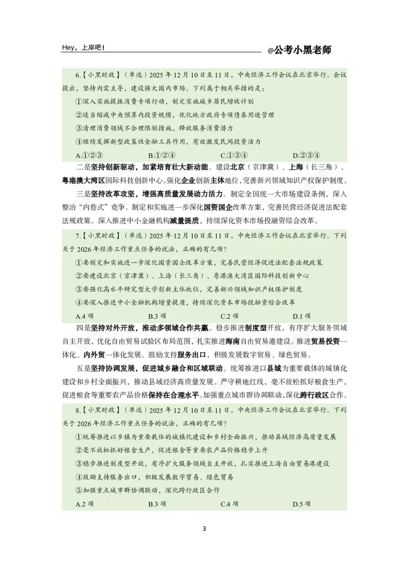《中央经济工作会议_3539.2027北京定向选调_10全国时政（按月更新）_时政网课2025年上岸村小黑全年时政_03.专题时政_讲义》第5页预览