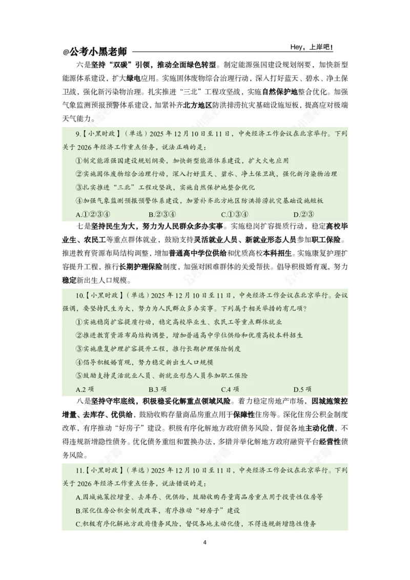 《中央经济工作会议_3539.2027北京定向选调_10全国时政（按月更新）_时政网课2025年上岸村小黑全年时政_03.专题时政_讲义》第6页预览