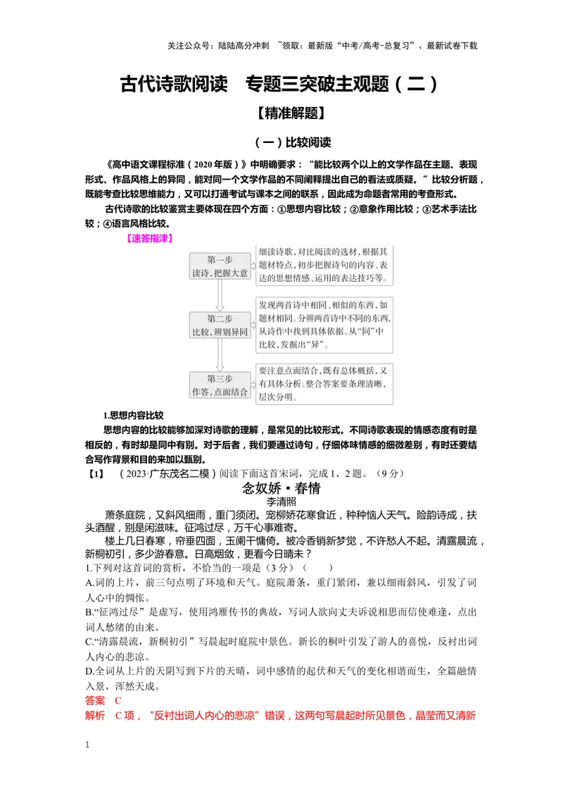 《22.古诗鉴赏，突破主观题（二）-（解析版）_二轮复习_2024年_2024年高考语文二轮专题讲练_资料》第1页预览
