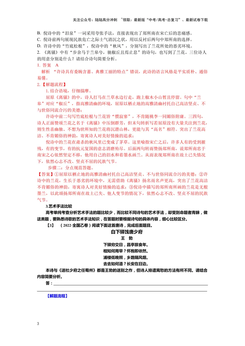 《22.古诗鉴赏，突破主观题（二）-（解析版）_二轮复习_2024年_2024年高考语文二轮专题讲练_资料》第3页预览