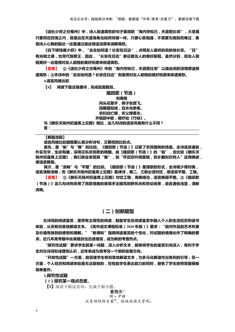《22.古诗鉴赏，突破主观题（二）-（解析版）_二轮复习_2024年_2024年高考语文二轮专题讲练_资料》第4页预览