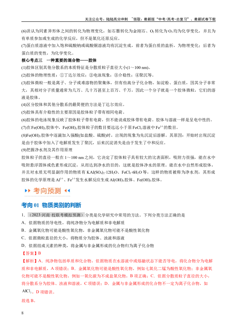 《专题01化学与STSE物质的分类化学用语（讲义）（解析版）_05-化学-高考总复习_二轮复习_2024年_2024年高考化学二轮复习高频考点追踪与预测（新高考专用）_讲义_教师版（含答案解析）》第8页预览