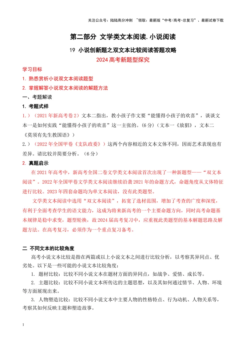 《19高考新题型现代文阅读Ⅱ小说之双文本比较阅读答题攻略（全国通用）_一轮复习_2024年_2024高考语文一轮复习文学类小说散文阅读全国通用_资料》第1页预览